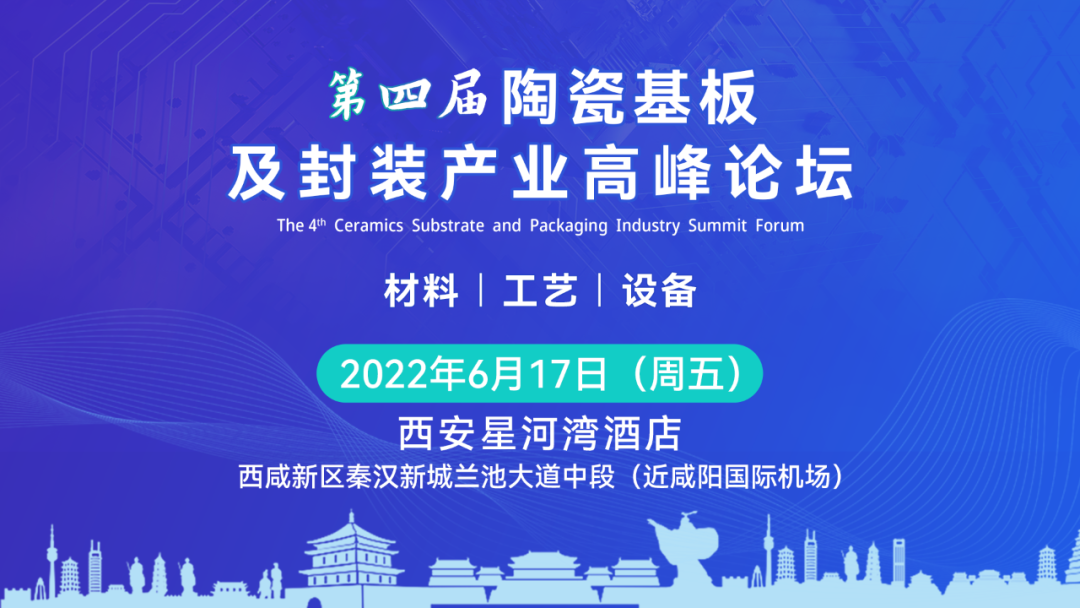 广东振华将出席并赞助第四届陶瓷基板及封装产业高峰论坛