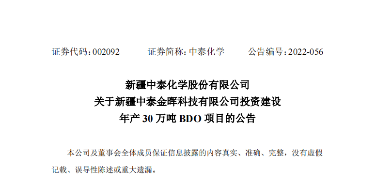 中泰化学拟51.16亿元投建年产30万吨BDO项目