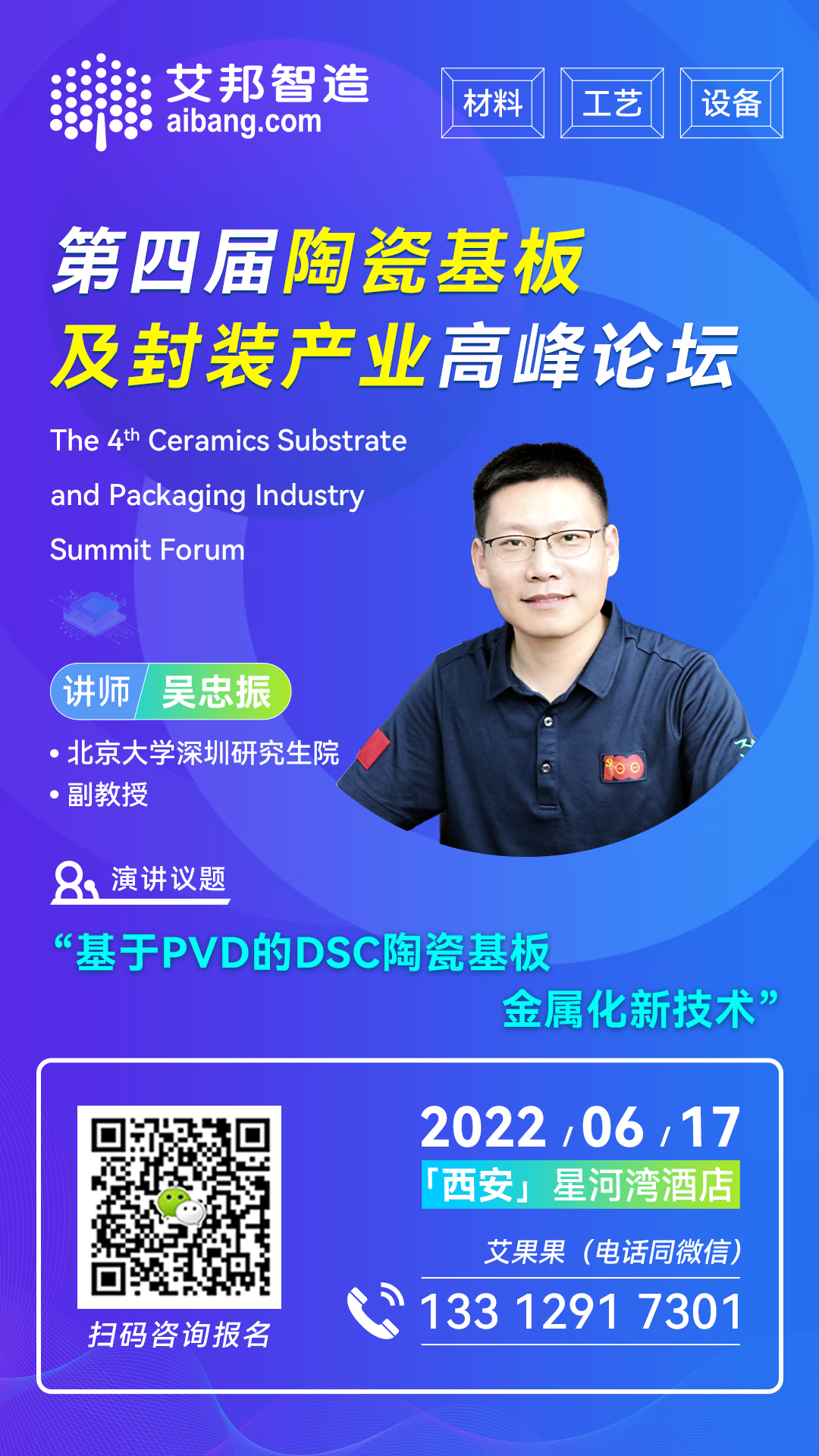 北京大学深圳研究生院将出席第四届陶瓷基板及封装产业高峰论坛并做主题演讲
