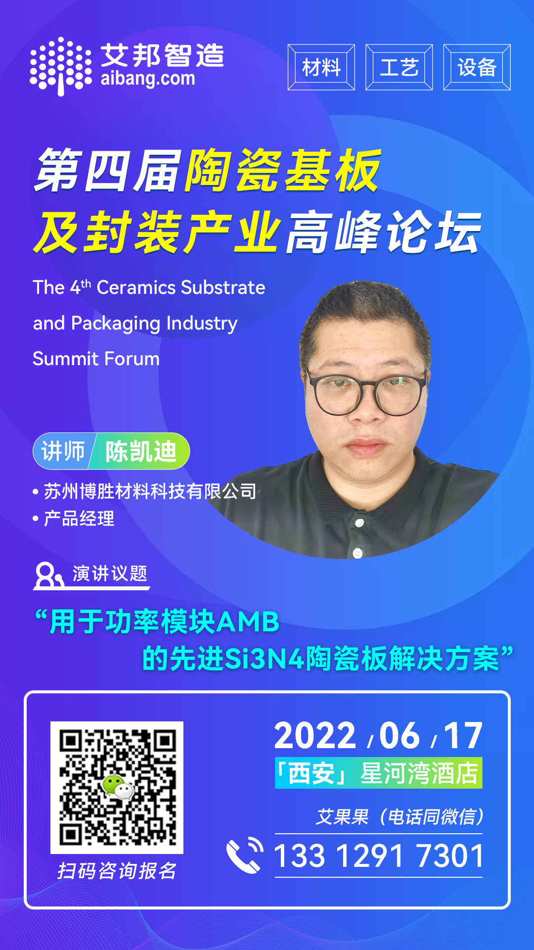 苏州博胜将出席第四届陶瓷基板及封装产业高峰论坛并做主题演讲