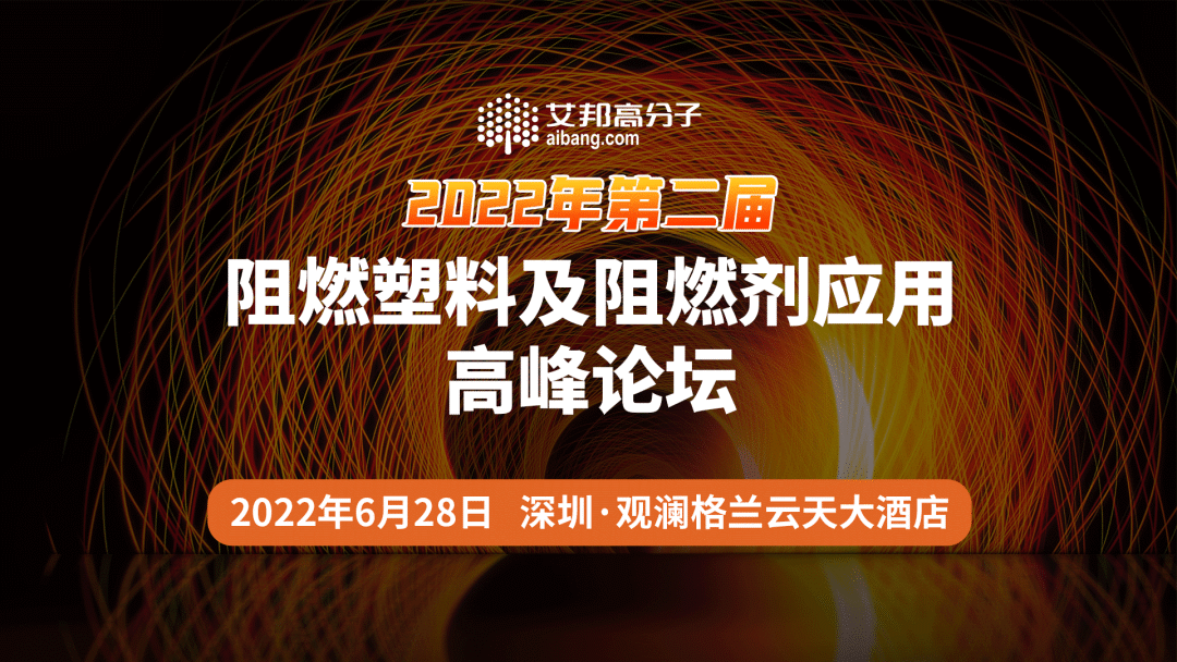 从创新阻燃剂开发到家电阻燃塑料的选材，10场精彩报告待分晓