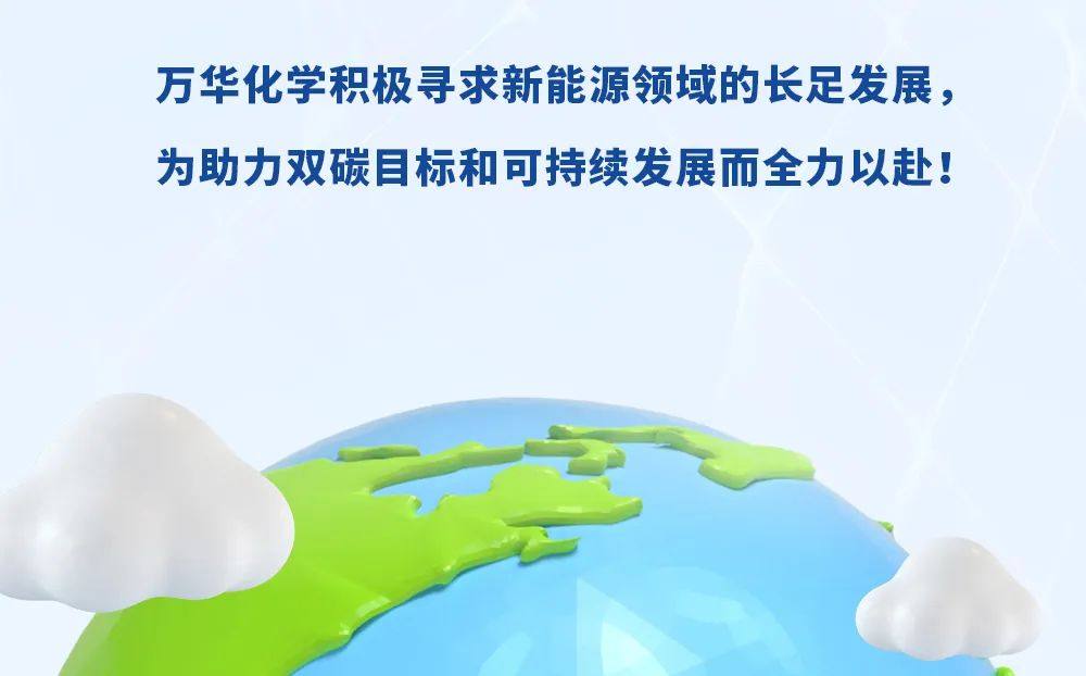 萬華化學“正”能量，讓鋰電池電力十足！