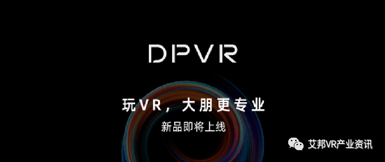 ​大朋VR 完成新一轮数千万元融资，游戏级VR新品即将上市