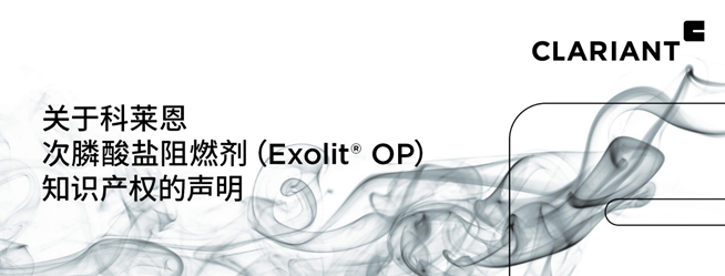 科莱恩次膦酸盐阻燃剂（Exolit® OP）知识产权的声明