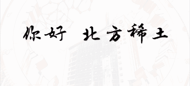【稀土要聞】北方稀土高純稀土原材料填補(bǔ)產(chǎn)業(yè)空白向國產(chǎn)化沖刺