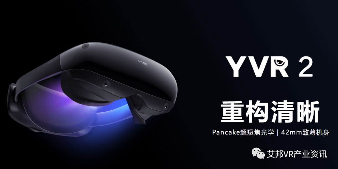 VR眼镜YVR 2发布，全球首款正式发售的Pancake光学一体机