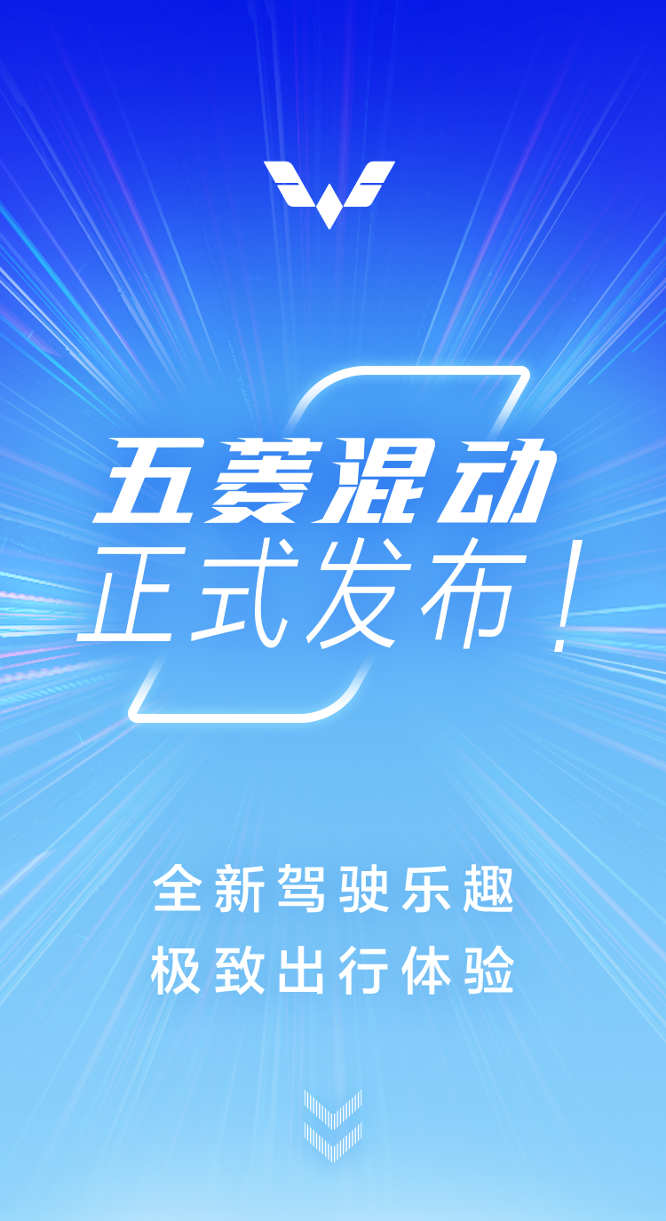 五菱进军混动！