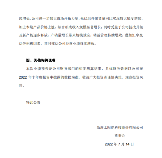 晶澳半年業績翻兩倍:凈利潤14.8億元–16.8億元 晶澳半年業績翻兩倍:凈利潤14.8億元–16.8億元