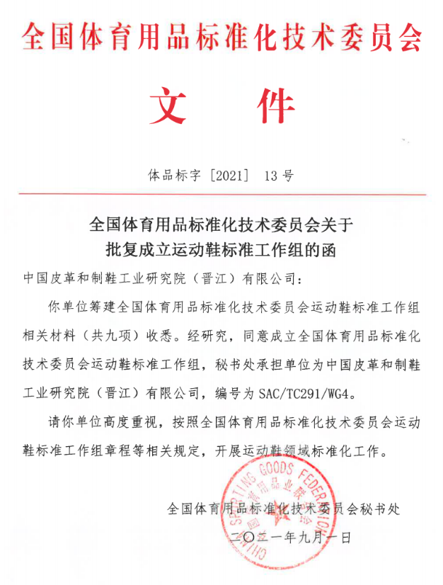 全国运动鞋标准工作组在晋江成立