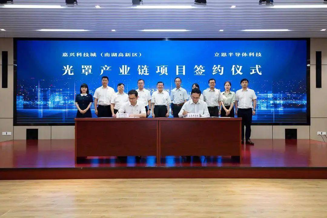 立恩半导体光罩材料产业链项目签约嘉兴