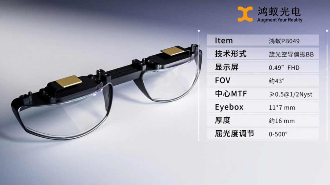剑指AR眼镜消费市场，鸿蚁光电推出极致高透超轻BB光学模组