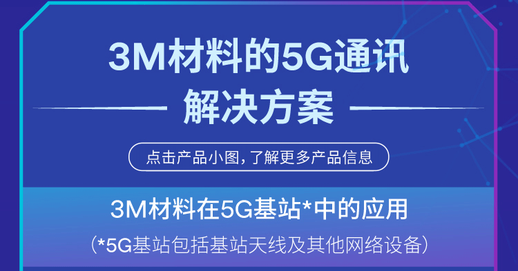 助力实现美好5G愿景，3M发布“5G通讯解决方案”技术白皮书