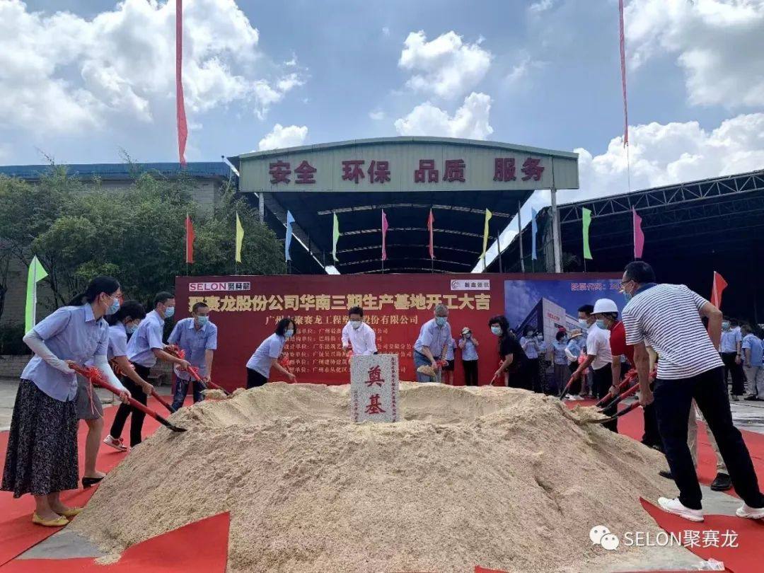 聚赛龙华南三期生产基地的开工仪式