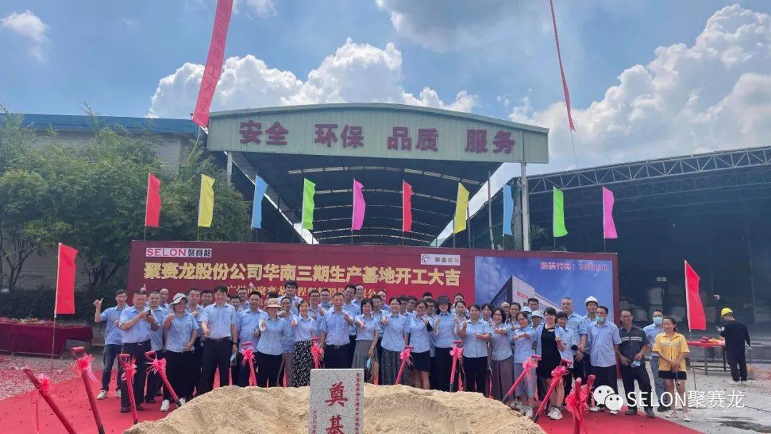 聚赛龙华南三期生产基地的开工仪式