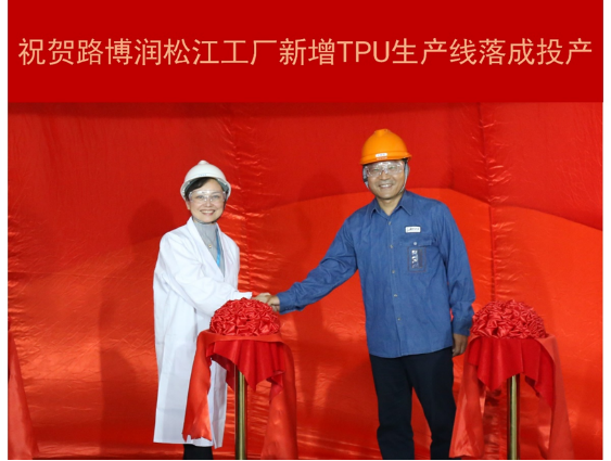 路博润松江工厂新增TPU生产线正式投产