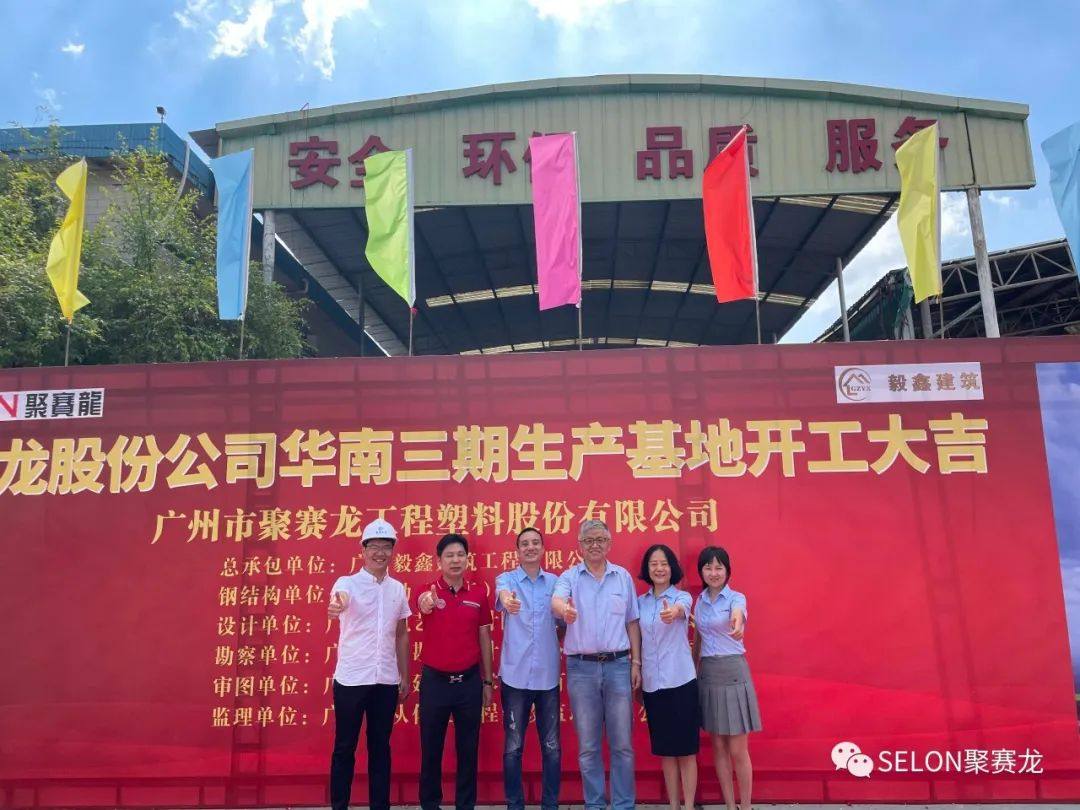 聚赛龙华南三期生产基地的开工仪式