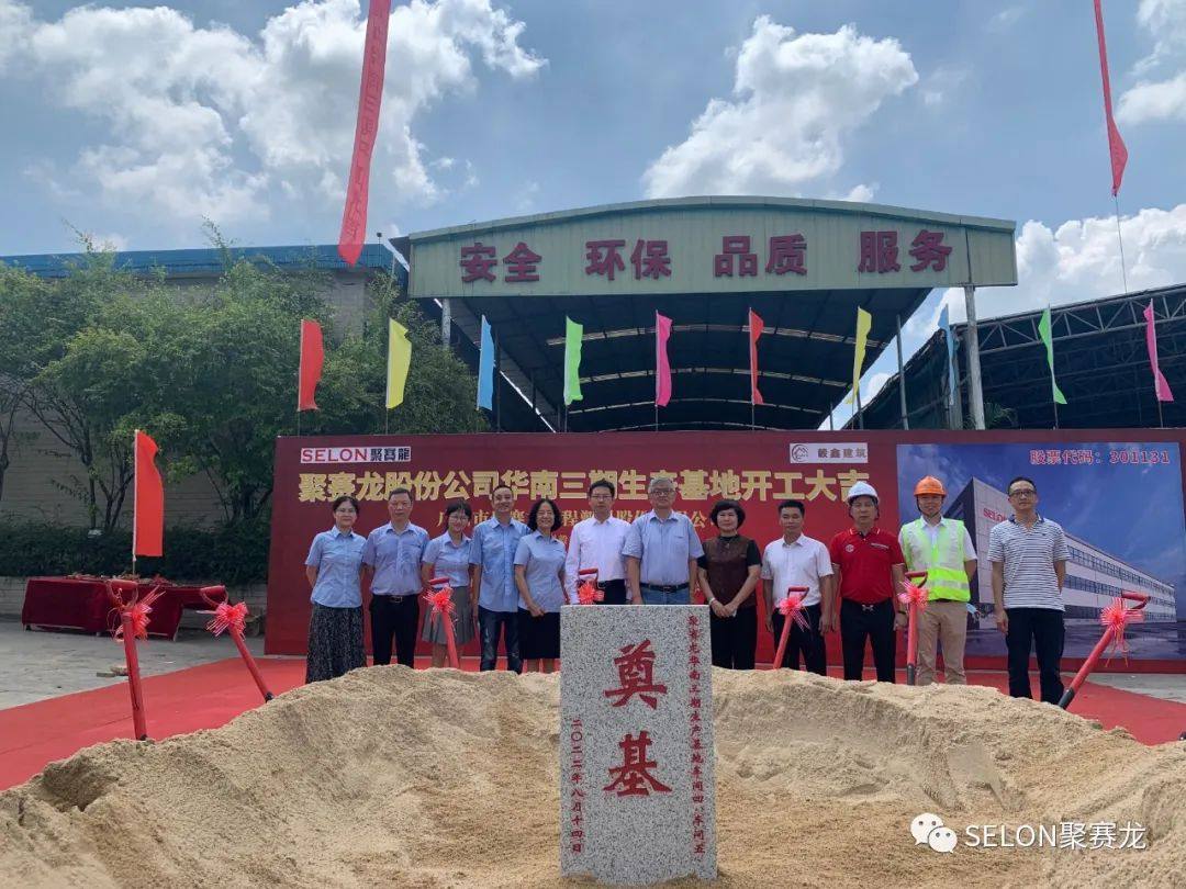 聚赛龙华南三期生产基地的开工仪式