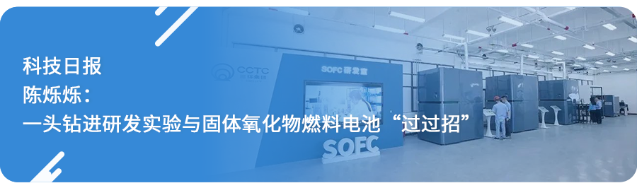 与研发对话：三环集团陶瓷燃料电池（SOFC）