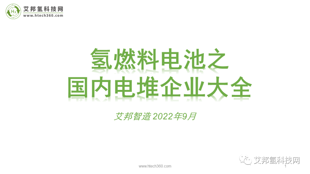 氢燃料电池之国内电堆企业大全.pdf