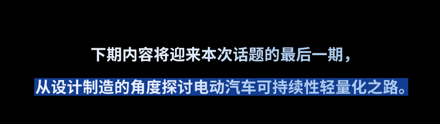 “瘦身”大作战丨电动汽车可持续性轻量化之路-恒申安科罗成型技术篇