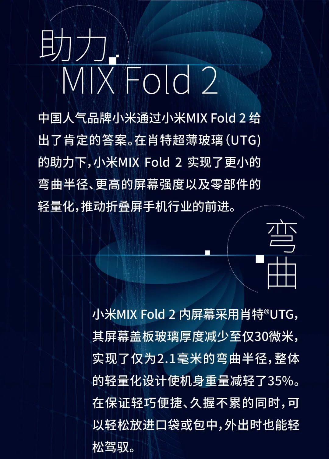 肖特®UTG 应用于小米MIX Fold 2 折叠屏手机
