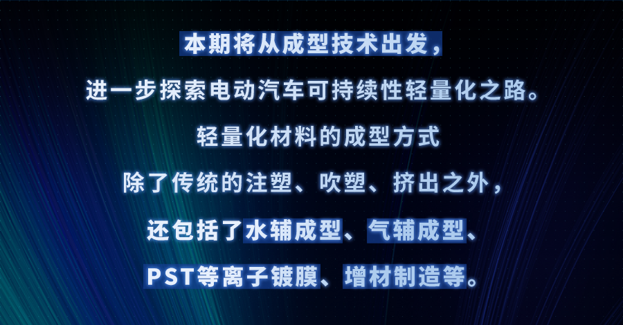 “瘦身”大作战丨电动汽车可持续性轻量化之路-恒申安科罗成型技术篇