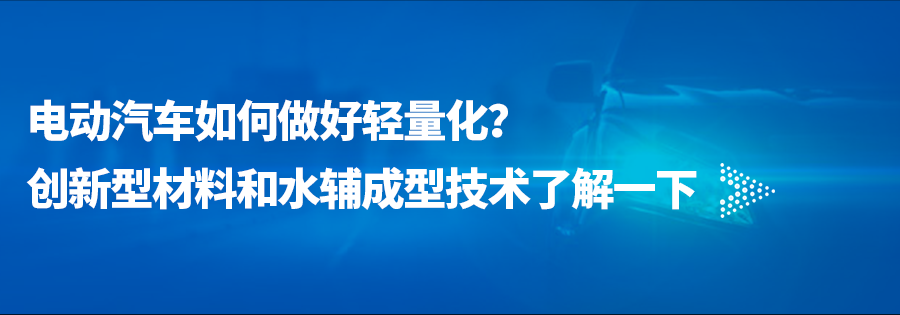 “瘦身”大作战丨电动汽车可持续性轻量化之路-恒申安科罗成型技术篇