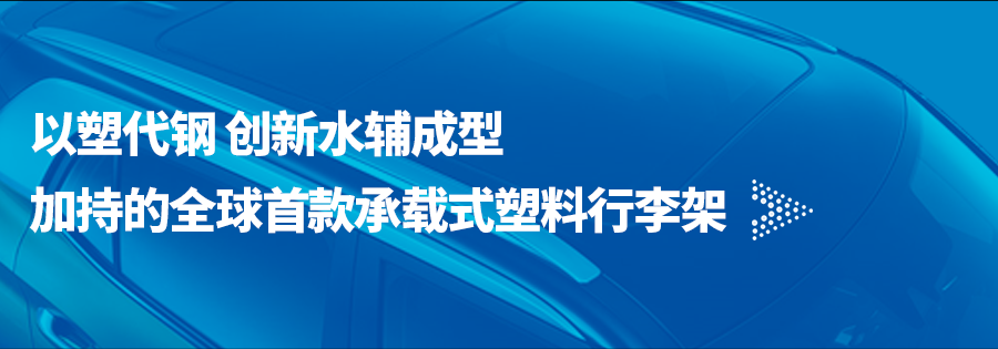 “瘦身”大作战丨电动汽车可持续性轻量化之路-恒申安科罗成型技术篇