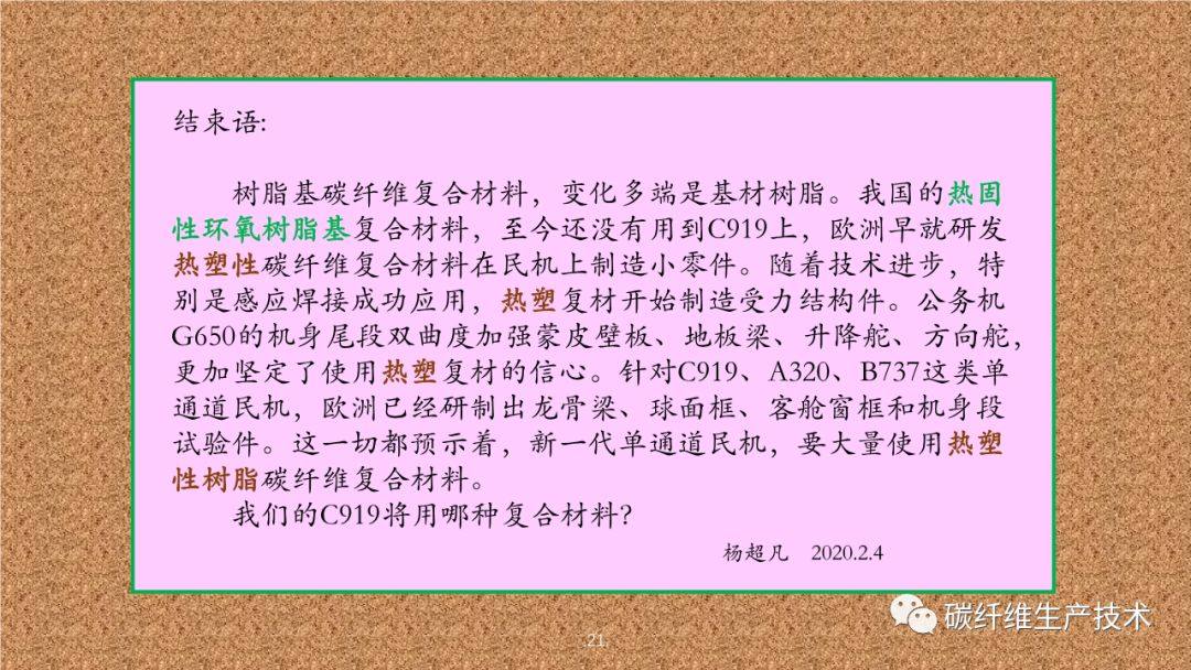 用熱塑復(fù)合材料（TPC）制造民機