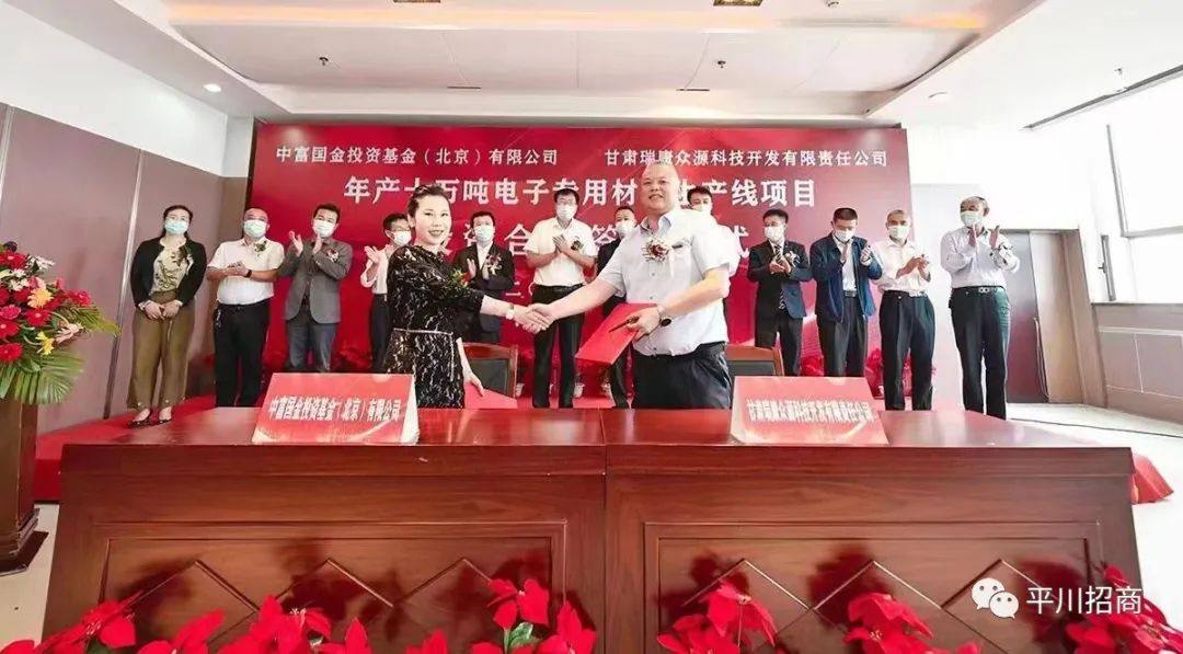 年产十万吨电子专用材料生产线项目投资合作签约仪式在平川区举行