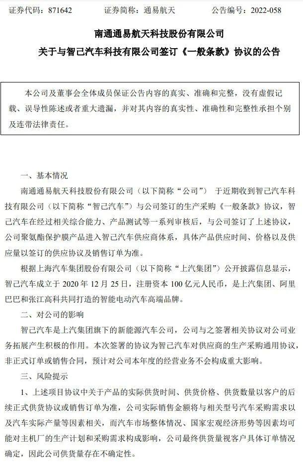 通易航天：聚氨酯保护膜产品进入智己汽车供应商体系