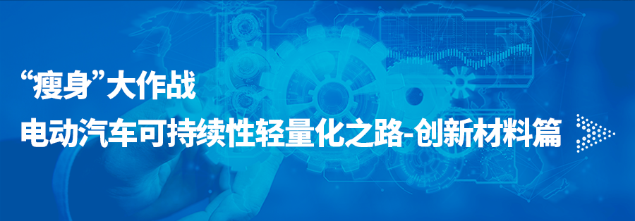 “瘦身”大作战丨电动汽车可持续性轻量化之路-恒申安科罗成型技术篇