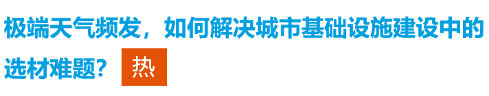 极端天气频发，你选对材料了吗？