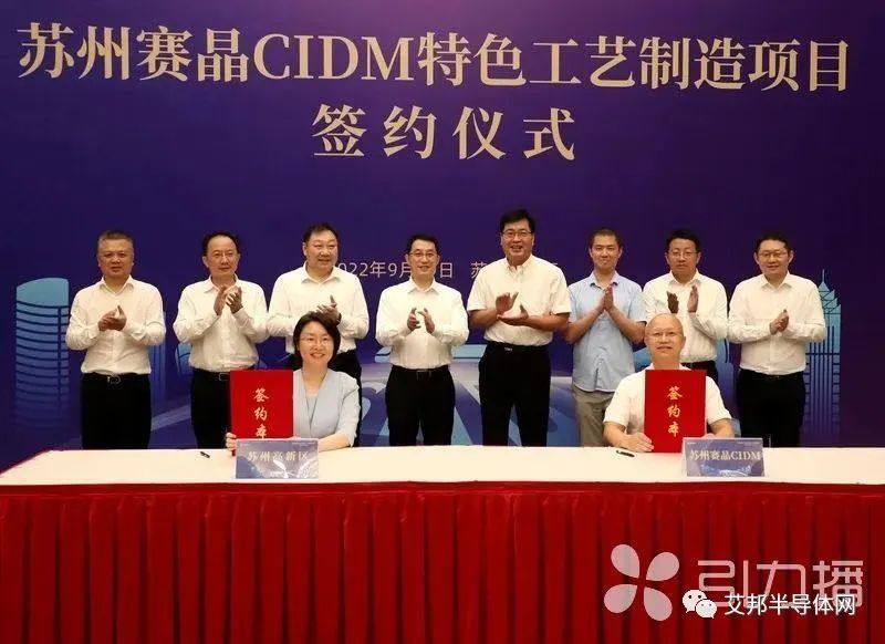 苏州赛晶CIDM特色工艺制造项目签约落地