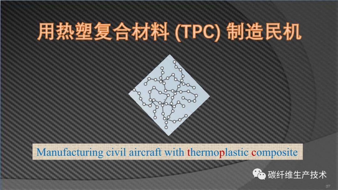 用熱塑復(fù)合材料（TPC）制造民機