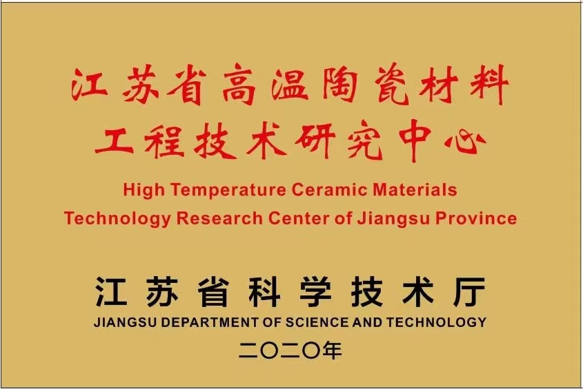 维苏威荣获江苏省企业技术中心暨高温陶瓷材料工程技术研究中心