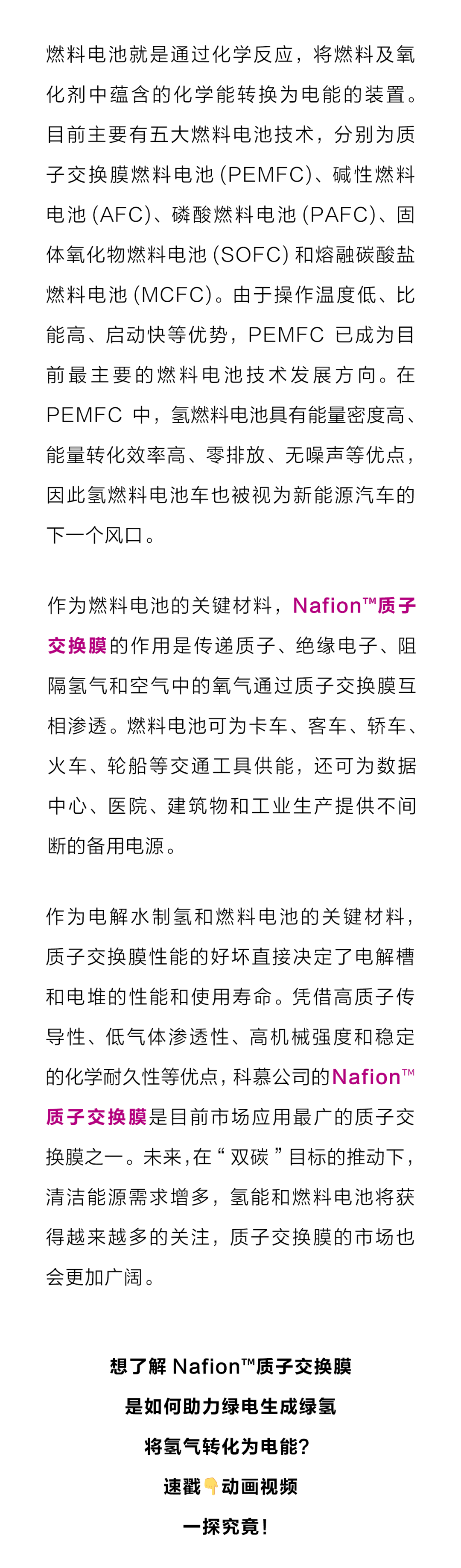 科慕Nafion™质子交换膜介绍