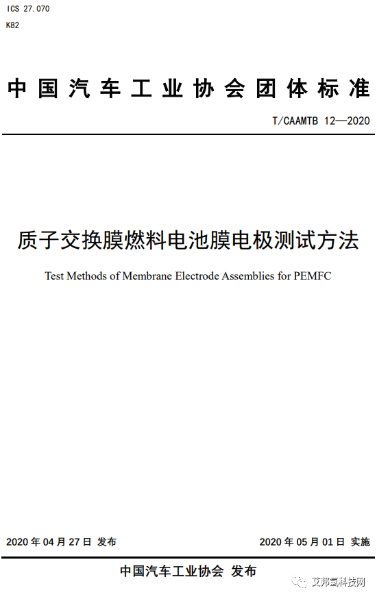 《质子交换膜燃料电池膜电极测试方法》解读