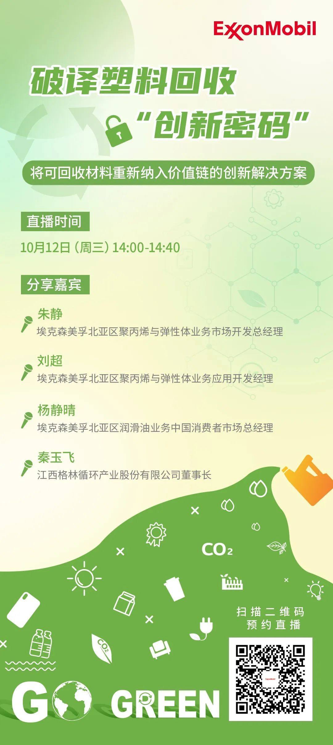 大咖访谈丨破译塑料回收“创新密码”，直播间就差你啦！