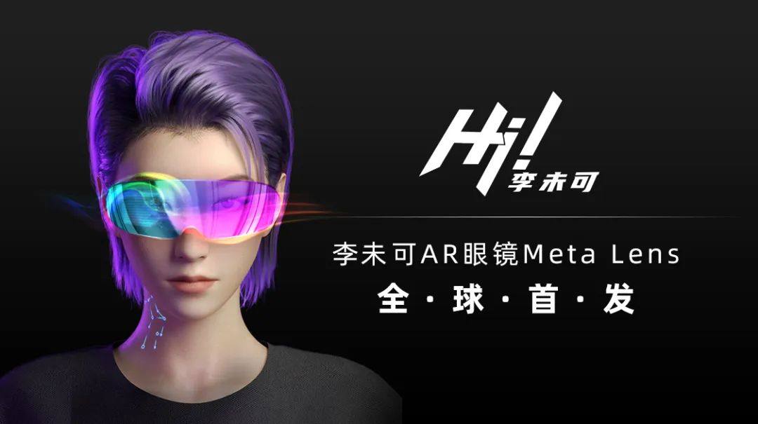 李未可AR眼镜Meta Lens全球首发