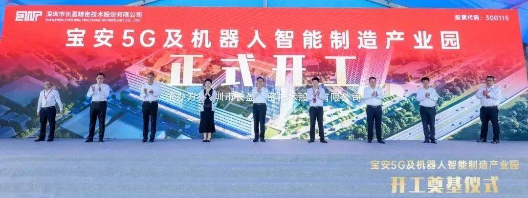 长盈精密5G及机器人智能制造产业园及总部基地开建