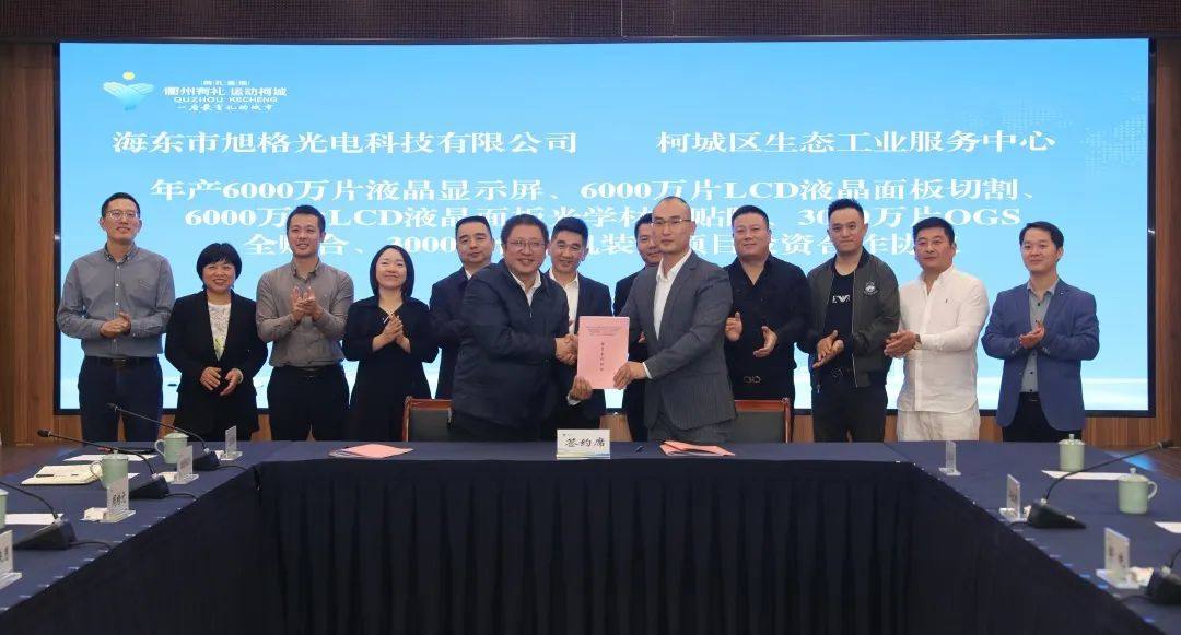 投資23.5億元！又一重磅光電產(chǎn)業(yè)項(xiàng)目落地柯城