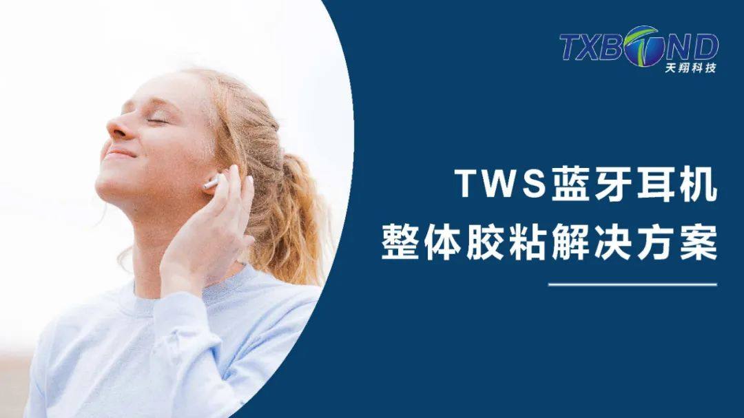 TWS藍(lán)牙耳機(jī)整體膠粘解決方案
