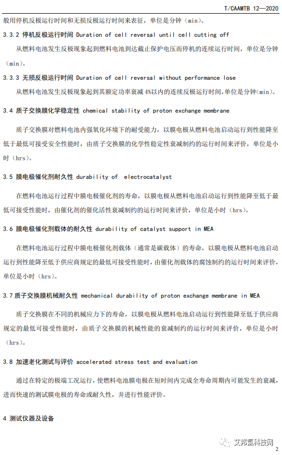 《质子交换膜燃料电池膜电极测试方法》解读