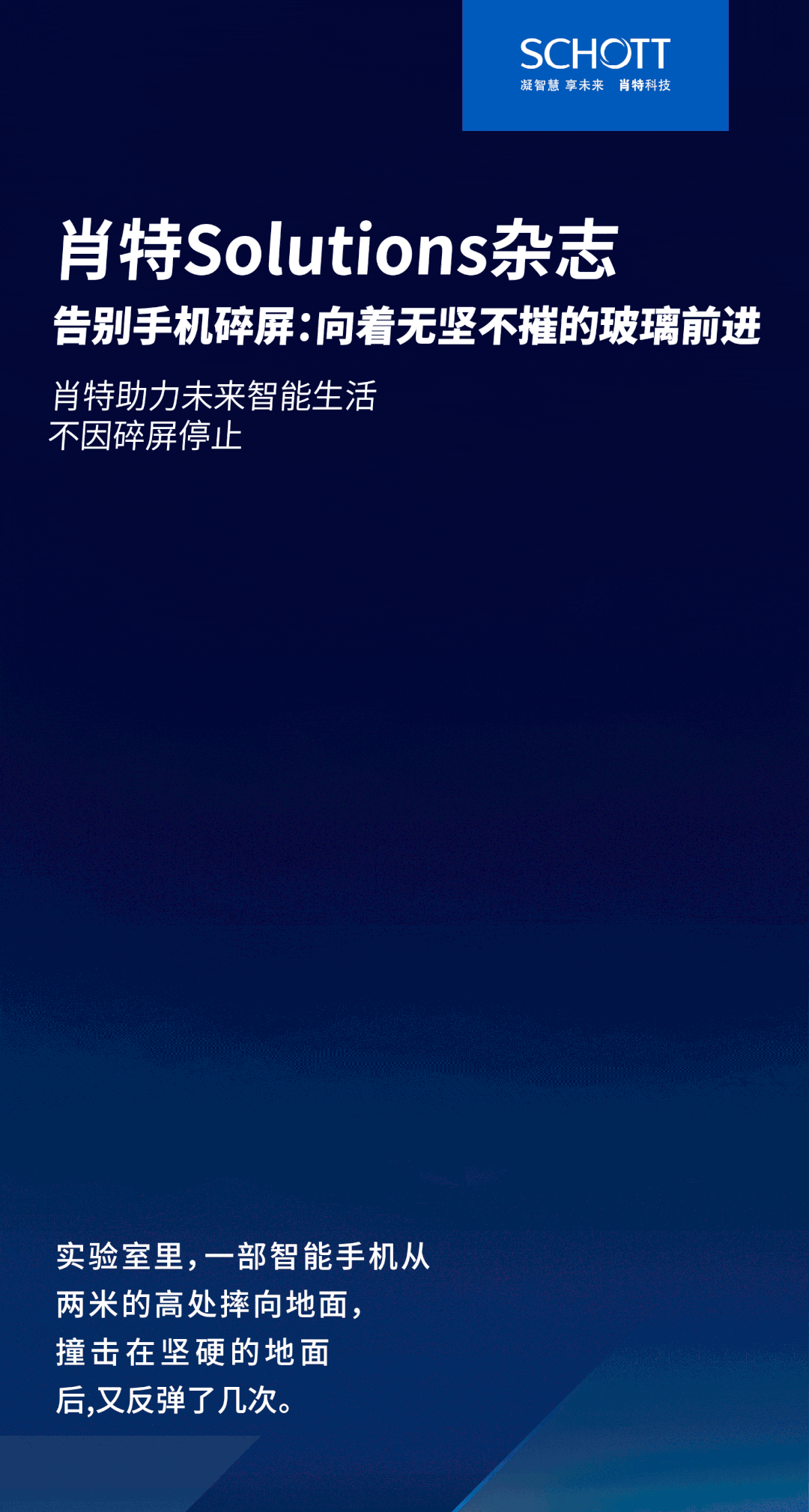 肖特Solutions雜志 | 告別手機碎屏：向著無堅不摧的玻璃前進