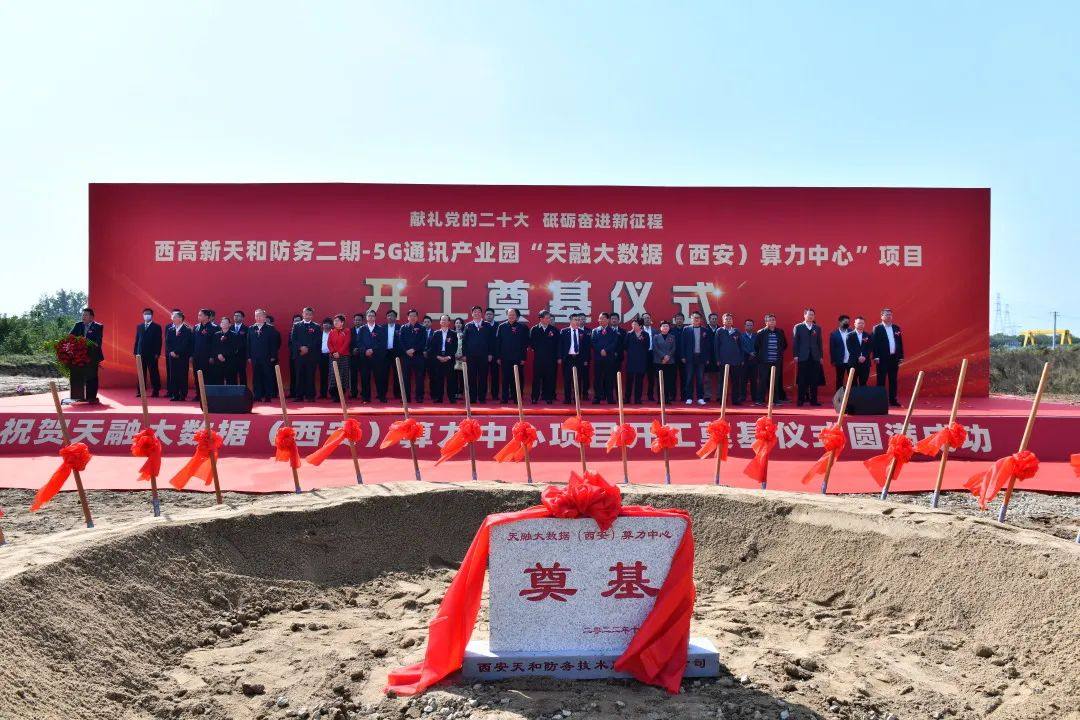 天融大数据(西安)算力中心项目开工奠基仪式圆满举行 天融大数据(西安)算力中心项目开工奠基仪式圆满举行