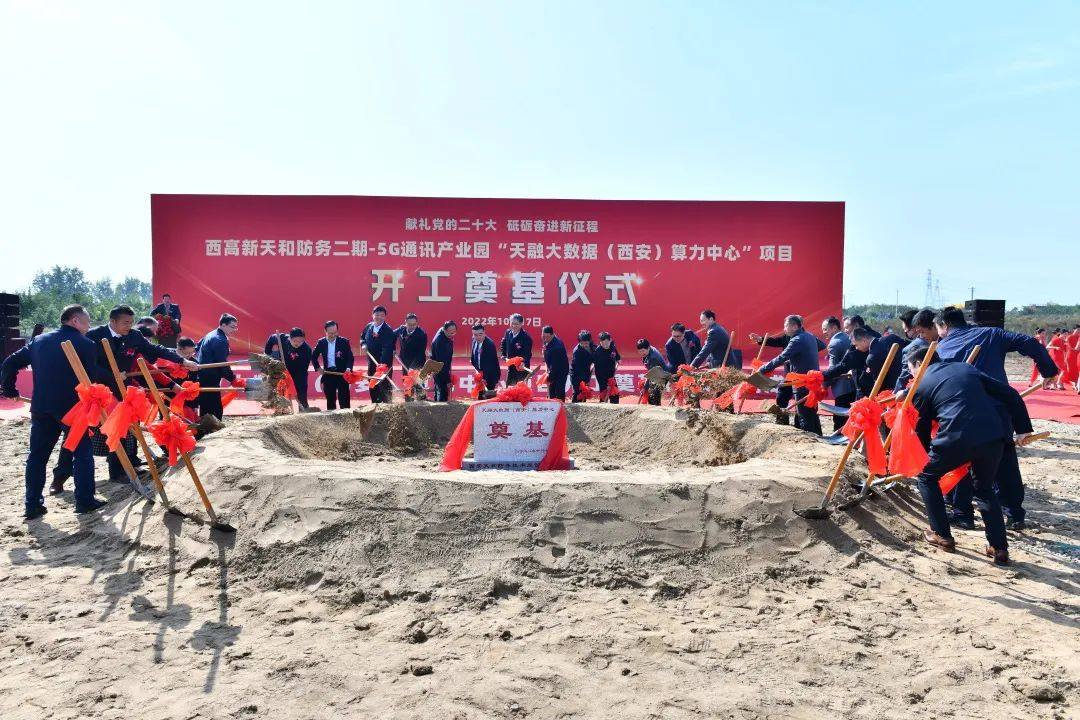 天融大数据(西安)算力中心项目开工奠基仪式圆满举行 天融大数据(西安)算力中心项目开工奠基仪式圆满举行