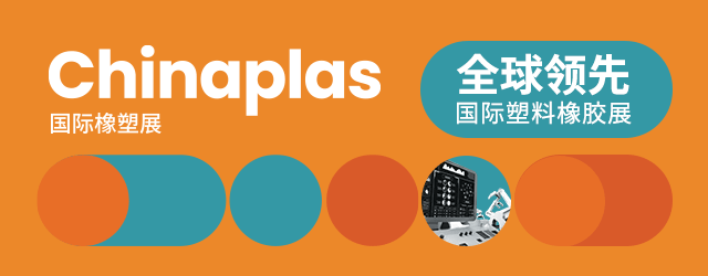 CHINAPLAS预登记火热开启!参观亚洲领先橡塑展,你准备好了吗? CHINAPLAS预登记火热开启!参观亚洲领先橡塑展,你准备好了吗?