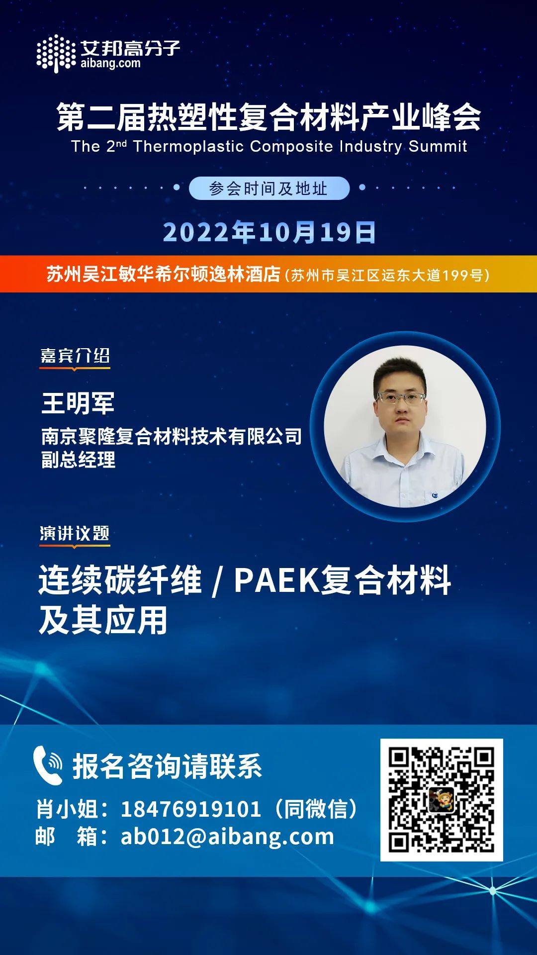 南京聚隆將出席第二屆熱塑性復合材料產業峰會并做主題演講