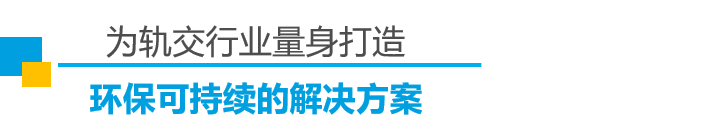 面向未来的轨道交通，需要怎样的创新材料？